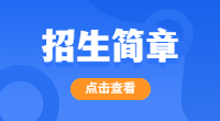 泉州经贸职业技术学院2019年高职招考招生章程