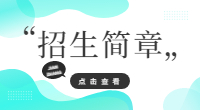 泉州经贸职业技术学院2023年高职分类招考招生章程