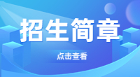 泉州经贸职业技术学院2022年高职分类招考招生章程