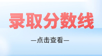 福建卫生职业技术学院高职分类考试录取分数线