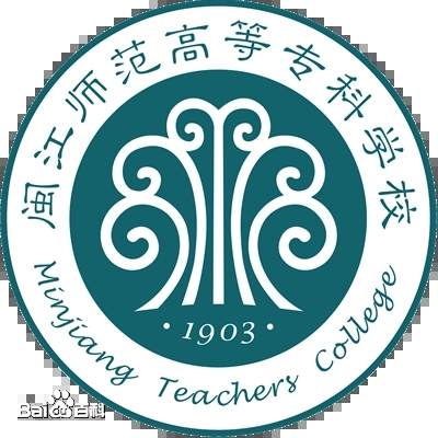 闽江师范高等专科学校