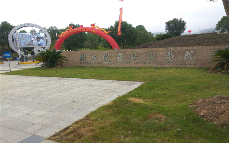 闽北职业技术学院高职单招