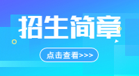 泉州职业技术大学2023年高职院校分类考试招生章程