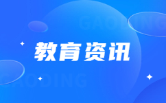 高职分类招考高职(专科)批次常规志愿19日起填报