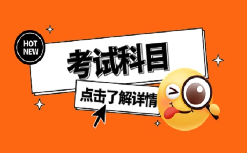 2023福建高职分类考试科目