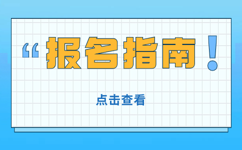 关于福建高职分类考试报考的七个指南