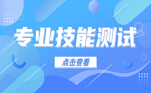 福建高职分类职业技能测试复习备考