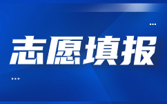 2023年福建高职分类考试专科批志愿填报注意事项