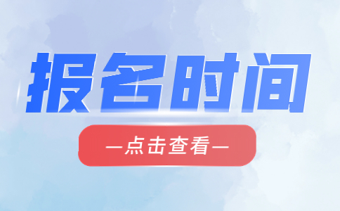 2022年福建高职分类考试报名时间