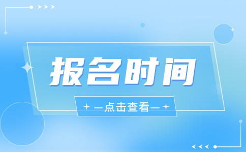 福建2023年高职分类考试报名时间出了吗?