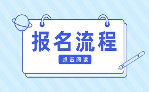 2023年福建高职分类考试怎么报名?