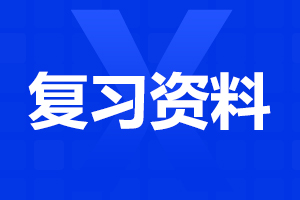 福建高职分类考试英语常考短语固定搭配