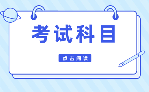 2024年福建高职分类考试科目分析