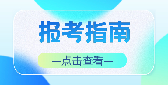 福建高职分类考试志愿填报建议