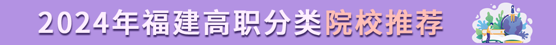 福建高职分类招生院校