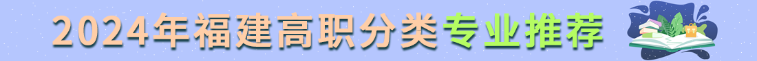 福建高职分类考试招生专业