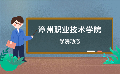 漳州职业技术学院高职分类考试招生专业推荐表
