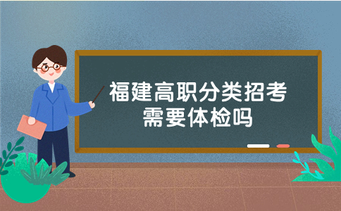 福建高职分类招考体检