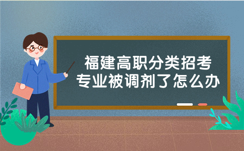 福建高职分类考试专业