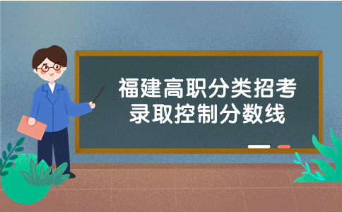 福建高职分类招考分数线