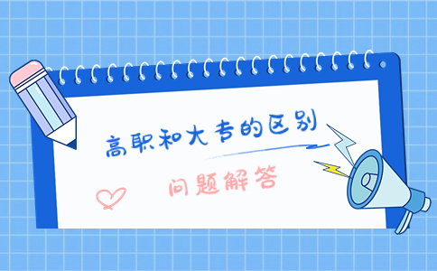 高职和大专的区别