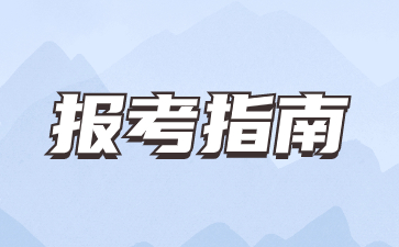 福建高职分类考试