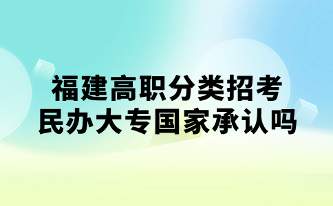 民办大专国家承认吗