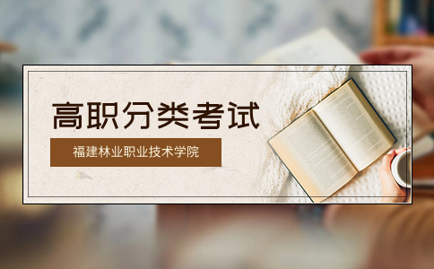 福建林业职业技术学院高职分类考试招生章程