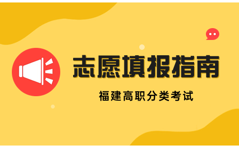 2024年福建高职分类考试志愿填报指南