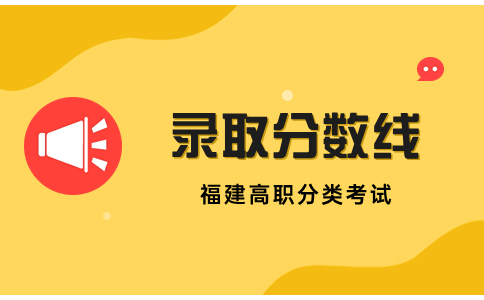 福建高职分类考试2023本科录取分数线