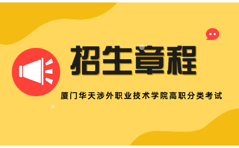 厦门华天涉外职业技术学院高职分类考试招生章程