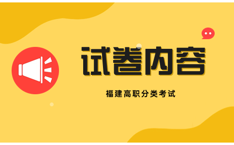 福建高职分类考试试卷内容