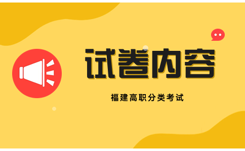 福建高职分类考试试卷内容解析