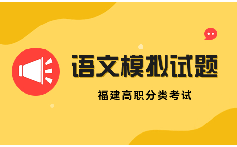 福建高职分类考试语文模拟练习题