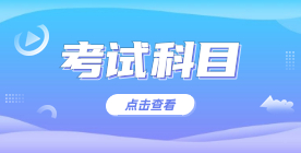 福建高职分类考试科目