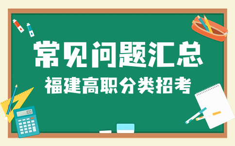 福建高职分类考试招生