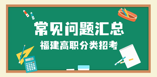 福建高职分类考试招生常见问题汇总