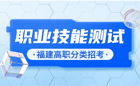 福建高职分类职业技能测试