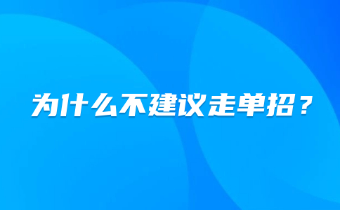 为什么不建议走单招