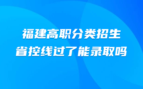 省控线过了能录取吗