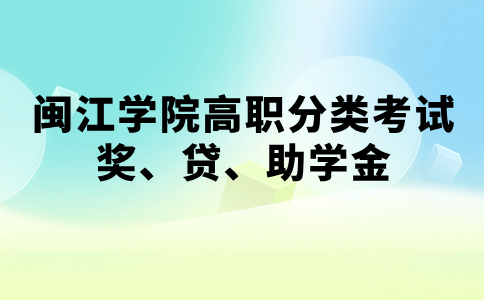 闽江学院高职分类招考奖、贷、助学金制度