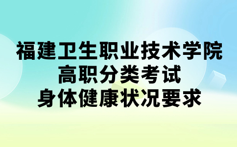 福建卫生职业技术学院高职分类考试