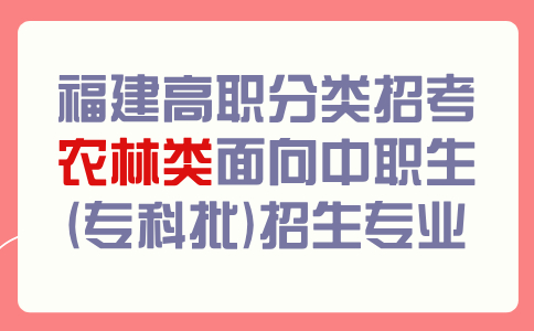 福建高职分类考试农林类面向中职生(专科批)招生专业