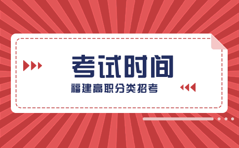 2024福建高职分类考试时间