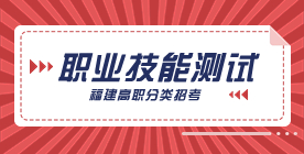 福建高职分类职业技能测试