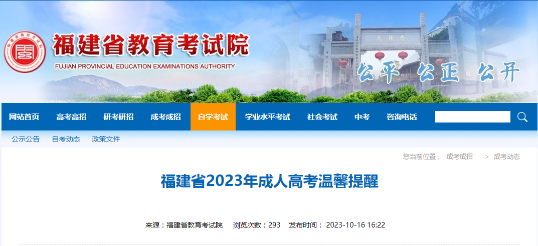 福建省2023年成人高考