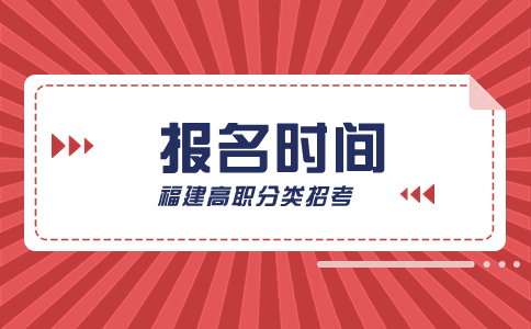 福州职业技术学院2024年高职分类考试报名时间