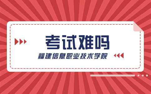 福建信息职业技术学院高职分类考试