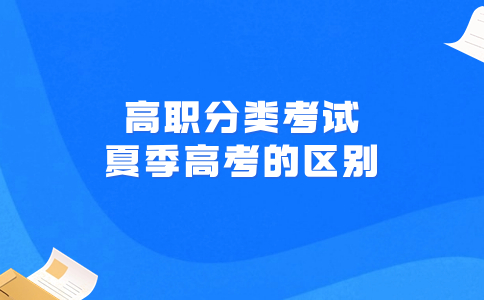 高职分类考试和夏季高考的区别