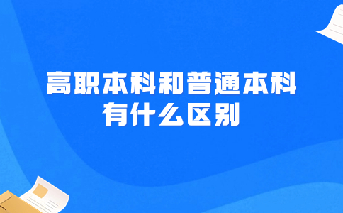 高职本科和普通本科有什么区别